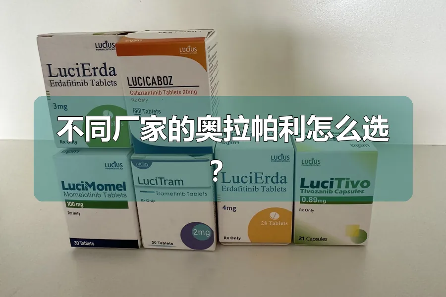 不同厂家的奥拉帕利怎么选?
