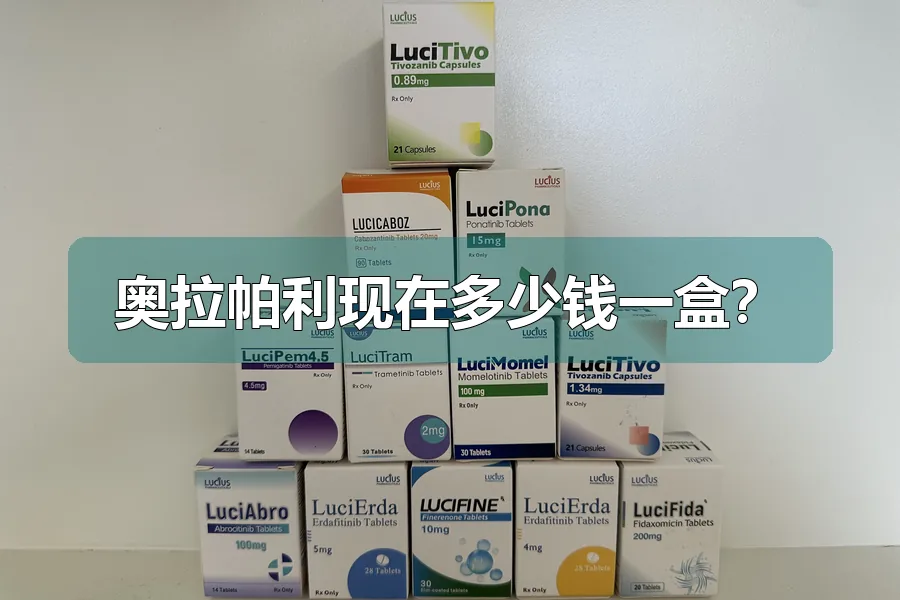 奥拉帕利现在多少钱一盒?