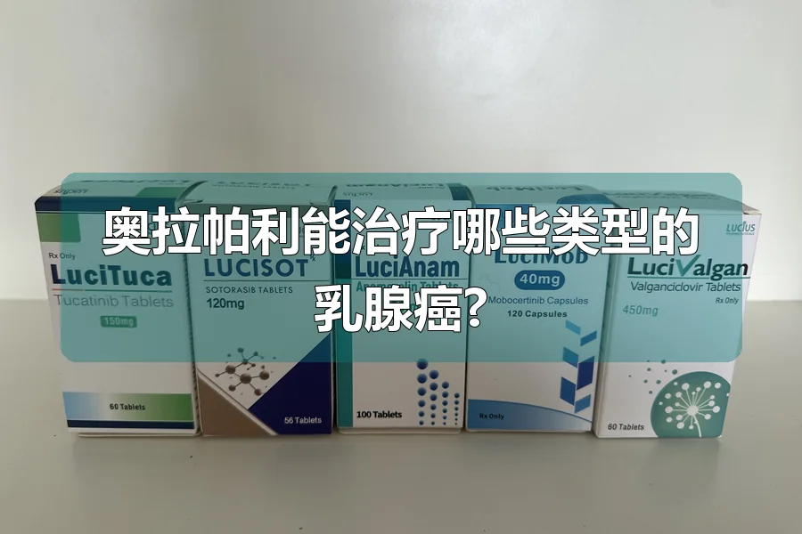 奥拉帕利能治疗哪些类型的乳腺癌?