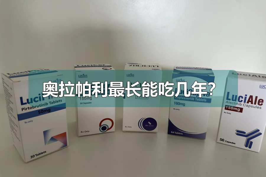 奥拉帕利最长能吃几年?